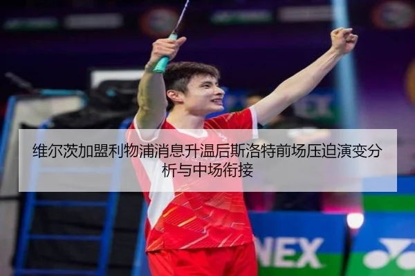 维尔茨加盟利物浦消息升温后斯洛特前场压迫演变分析与中场衔接 - j9 game