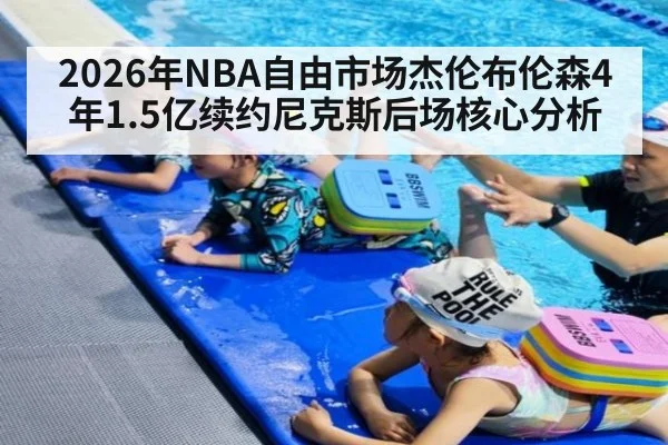 2026年NBA自由市场杰伦布伦森4年1.5亿续约尼克斯后场核心分析