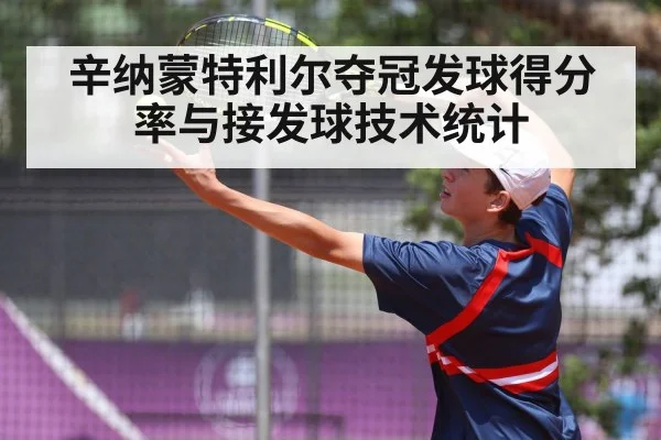 辛纳蒙特利尔夺冠发球得分率与接发球技术统计