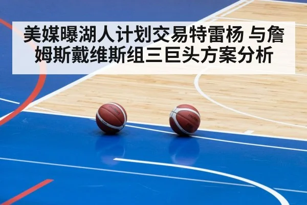 美媒曝湖人计划交易特雷杨 与詹姆斯戴维斯组三巨头方案分析